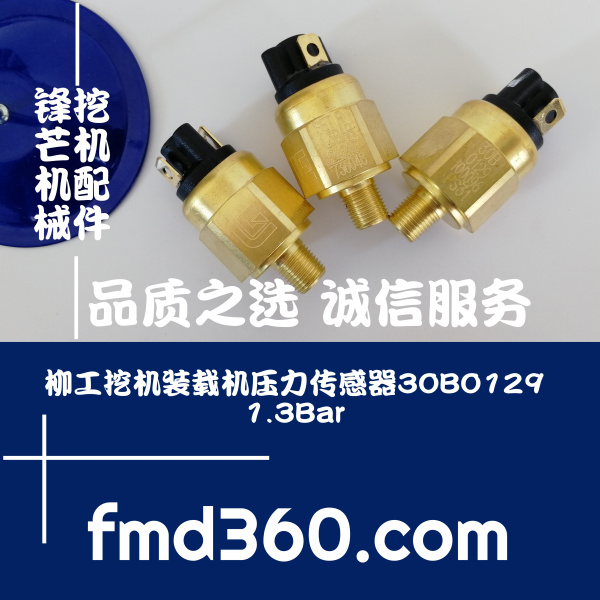 广西柳工挖机装载机压力传感器30B0129、1.3Bar挖掘机大全