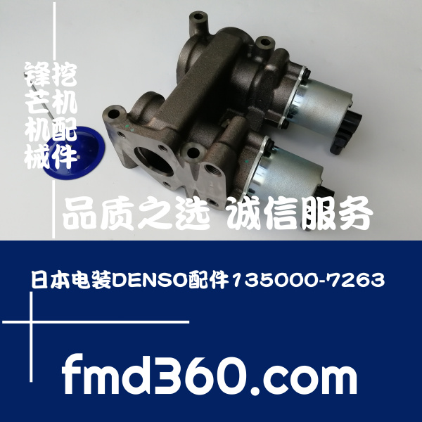 进口挖掘机配件日本电装DENSO配件135000-7263大全