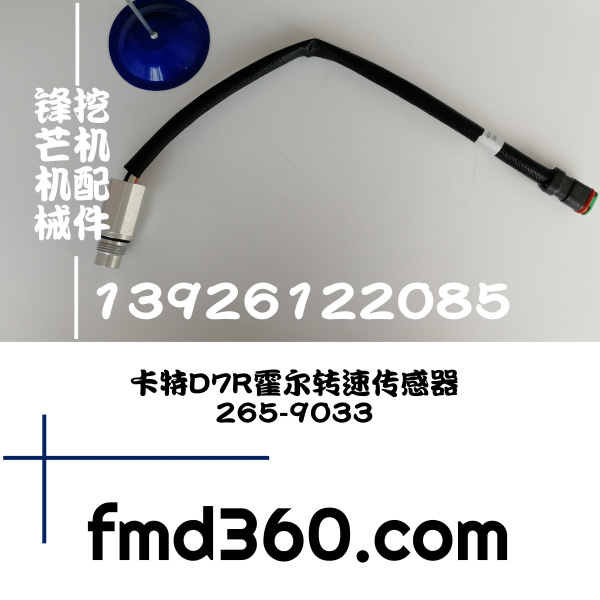 推荐卡特D7R霍尔转速传感器265-9033，2659033广东卡特配件直销