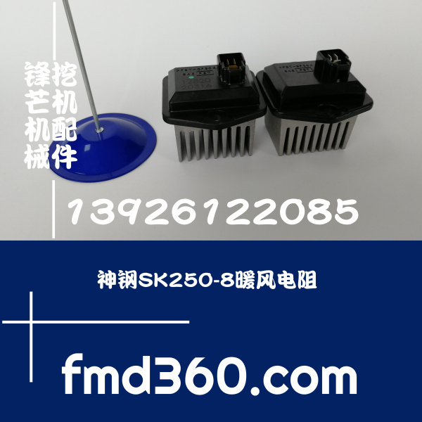 推挤优质神钢挖机配件SK200,SK250,SK350暖风电阻17820-20316，17