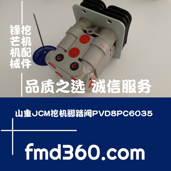 山东省挖掘机配件山重JCM挖机脚踏阀PVD8PC6035挖机大全