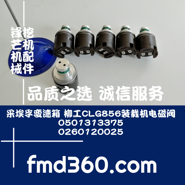 采埃孚变速箱 柳工CLG856装载机电磁阀0501313375、0260120025