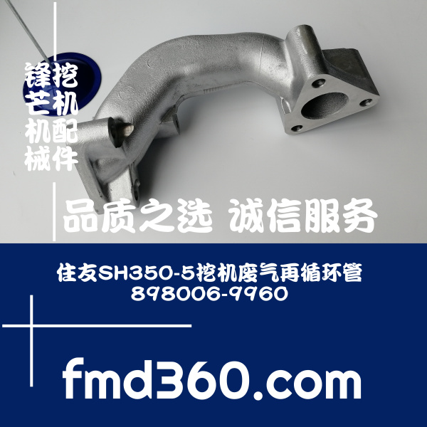 中国进口挖掘机配件住友SH350-5挖机废气再循环管898006-9960，89