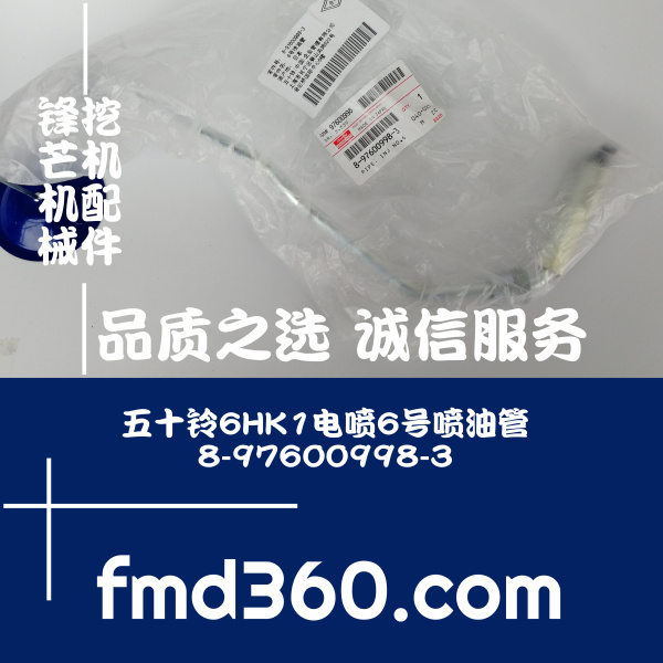 安徽挖掘机配件五十铃6HK1电喷6号喷油管8-97600998-3大促销