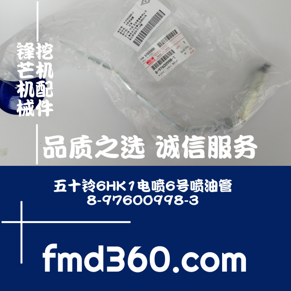 安徽挖掘机配件五十铃6HK1电喷6号喷油管8-97600998-3大促销(图1)