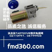 河南省挖掘机配件沃尔沃TAD720VE熄火电磁阀02113791、04199903