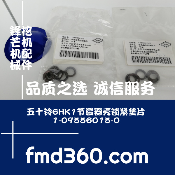 宁夏回族自治区挖掘机配件五十铃6HK1节温器壳锁紧垫片1-09556015(图1)