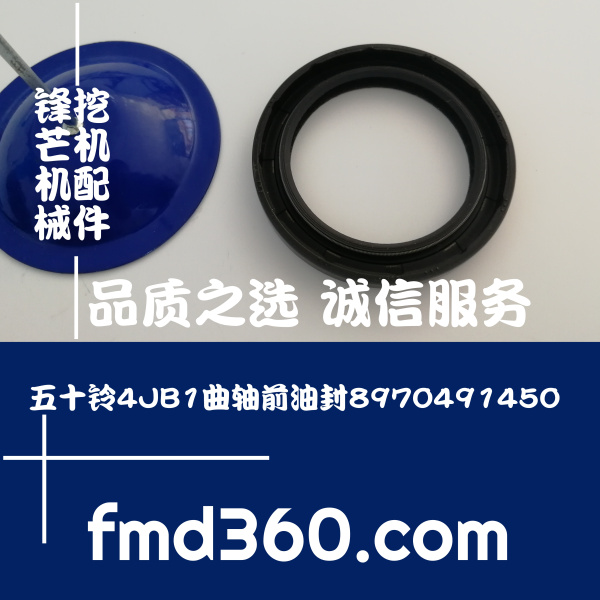 黑龙江大行挖掘机配件五十铃4JB1曲轴前油封8970491450优惠(图1)