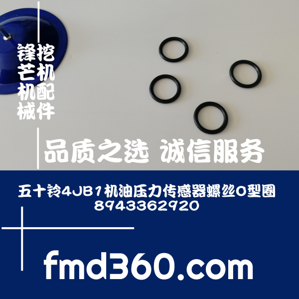 内蒙挖掘机配件五十铃4JB1机油压力传感器螺丝O型圈8943362920(图1)