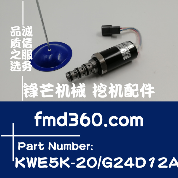 天津挖掘机配件神钢SK200-5安全锁定电磁阀KWE5K-20 G24D12A