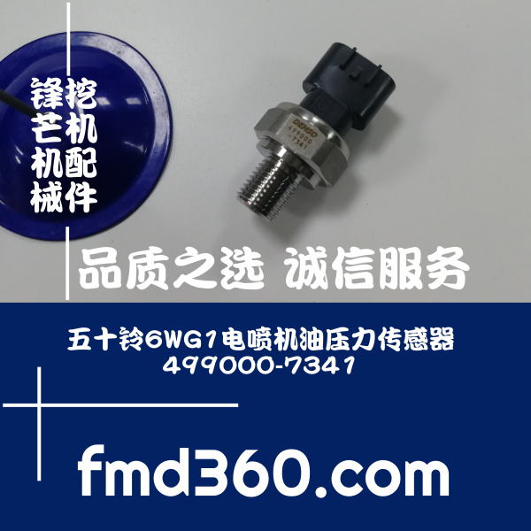 北京挖掘机五十铃6WG1电喷机油压力传感器499000-7341，499000734(图1)