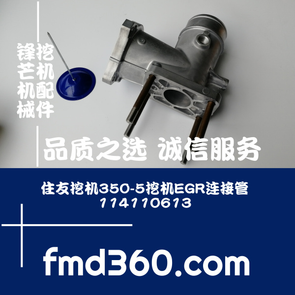 山东挖掘机配件住友350-5挖机EGR连接管1141106132直销(图1)