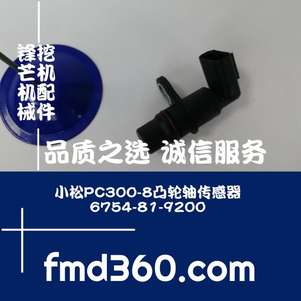 西安挖掘机配件小松PC300-8凸轮轴传感器6754-81-9200，675481920