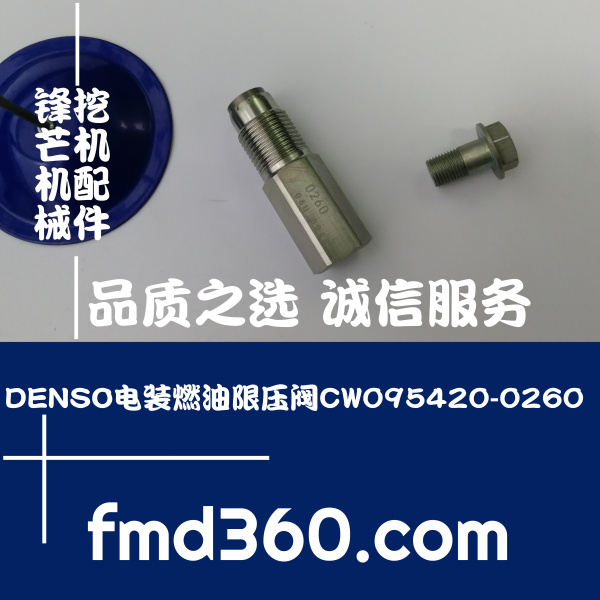 湖北挖掘机配件DENSO电装燃油限压阀CW095420-0260