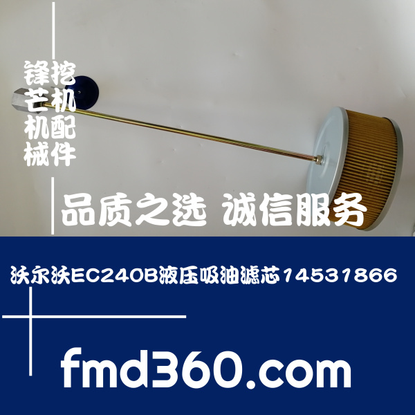 石嘴山挖机配件原厂滤芯沃尔沃EC240B液压吸油滤芯14531866(图1)