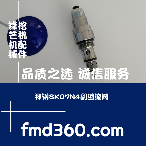 乌海挖掘机高质量付炮神钢SK07N4副溢流阀(图1)
