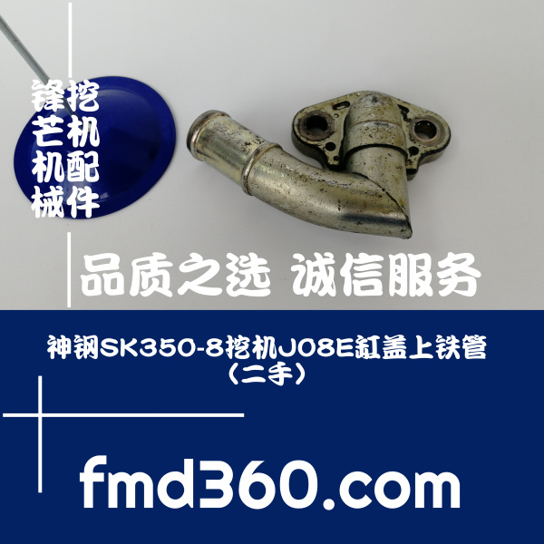 巴彦淖尔挖掘机配件神钢SK350-8挖机J08E缸盖上铁管（二手）