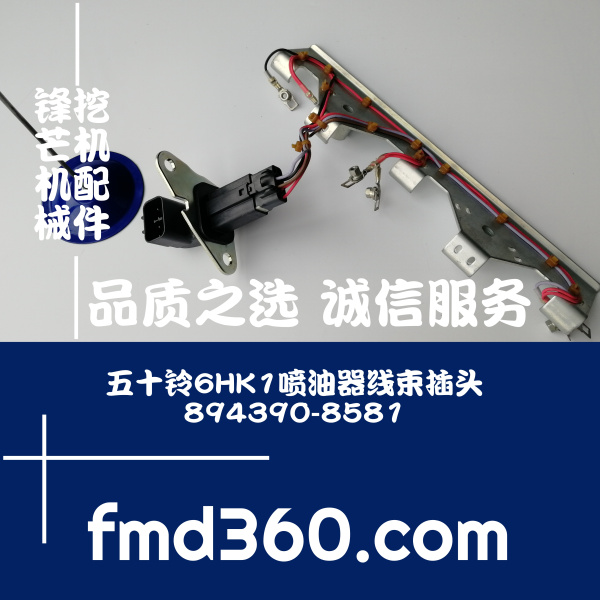 通辽挖掘机配件住友日立五十铃6HK1喷油器线束插头894390-8581，8