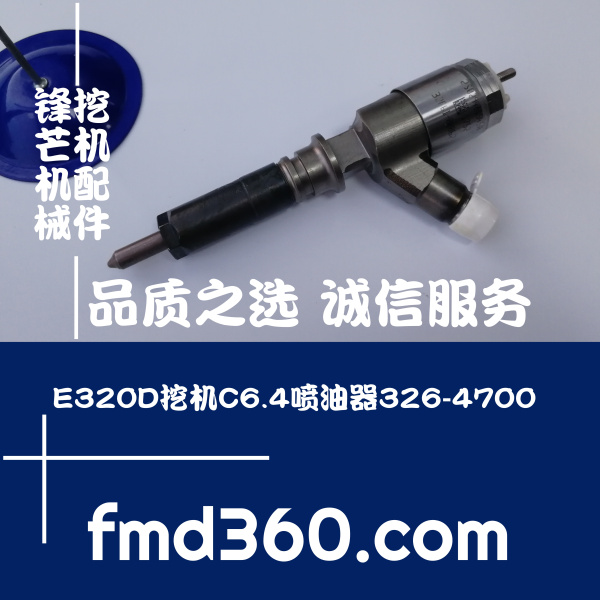 霍林郭勒挖掘机配件卡特C6.4喷油器326-4700、32F61-00062