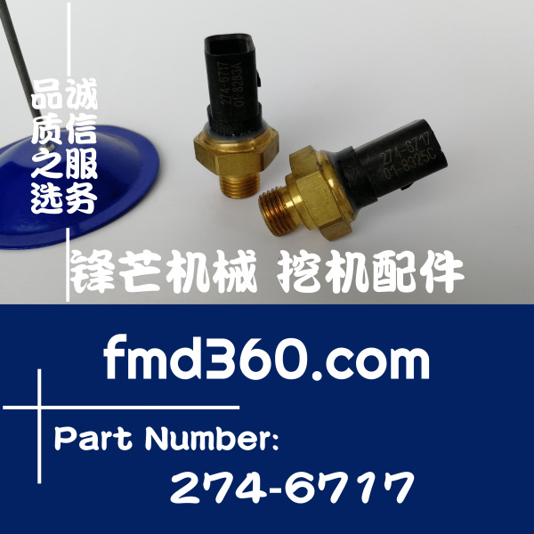 玉林挖掘机配件卡特C9C13C15C18机油压力传感器274-6717、2746717