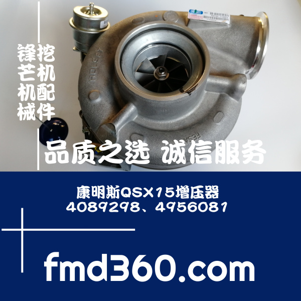 合山挖掘机配件康明斯QSX15增压器4089298、4956081