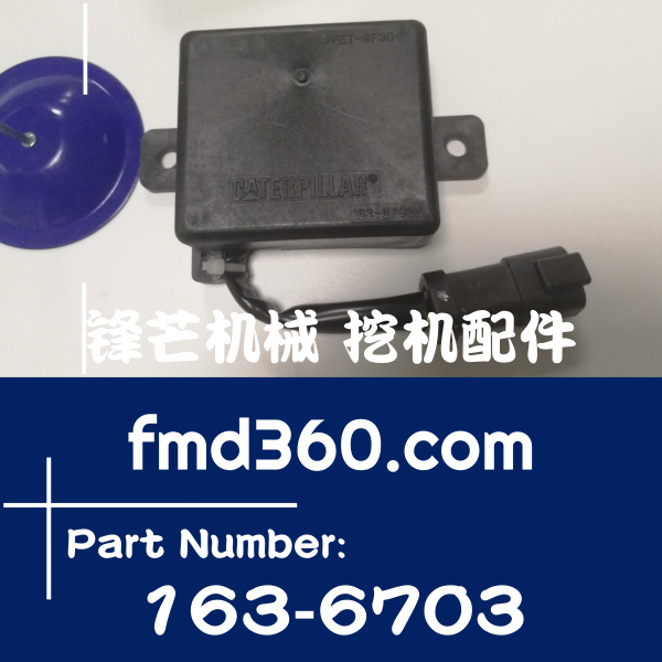 伊春挖掘机配件卡特320C、320D延时继电器163-6703、1636703