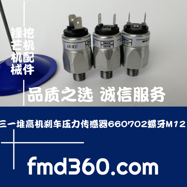 双城挖掘机配件三一堆高机刹车压力传感器660702螺牙M12