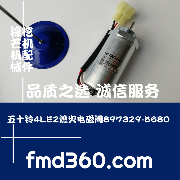 高邮市挖掘机配件五十铃4LE2熄火电磁阀897329-5680，12V厂家直销(图1)