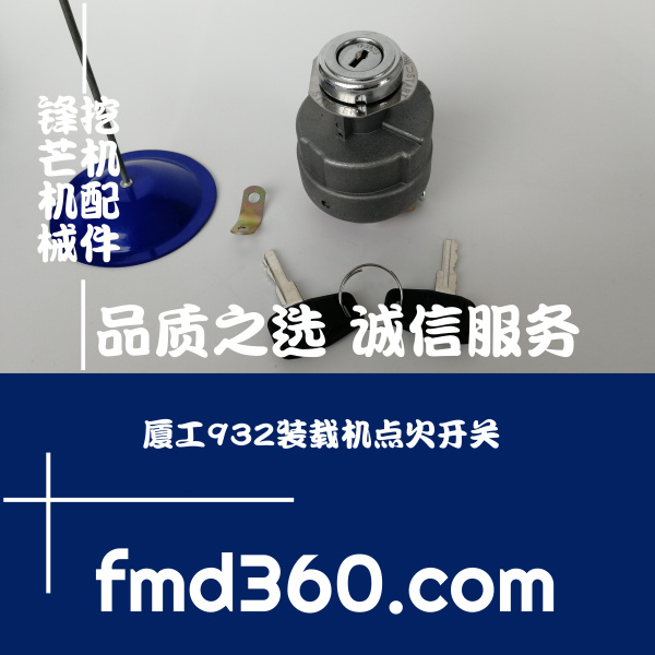 余姚市装载机配件厦工932装载机点火开关(图1)