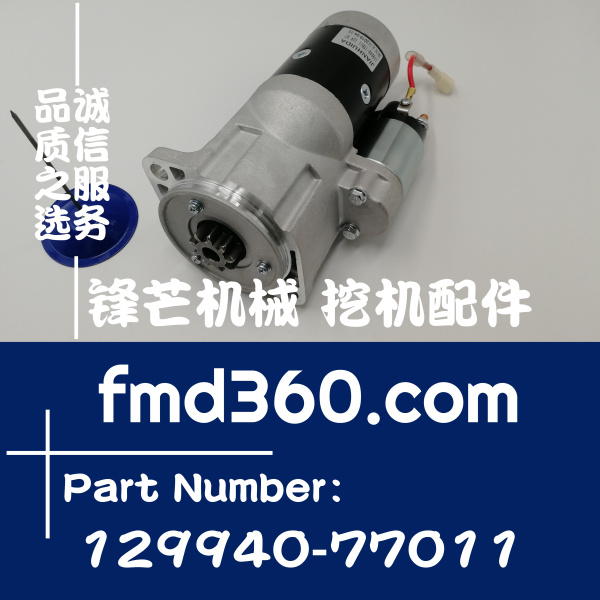 渭南市进口挖机配件洋马发动机起动机启动马达129940-77011(图1)