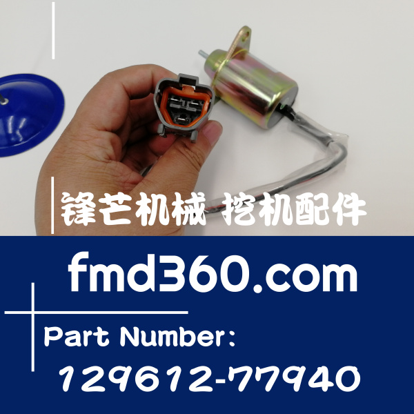 进口挖机配件现代R80-9斗山DH80-7洋马4TNV98熄火电磁阀129612-77