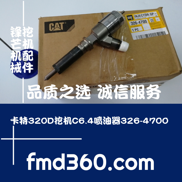 安顺市进口挖掘机配件卡特320D挖机C6.4喷油器326-4700