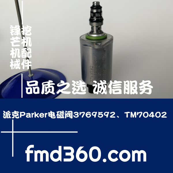 进口挖掘机配件锋芒机械派克Parker电磁阀3769592、TM70402