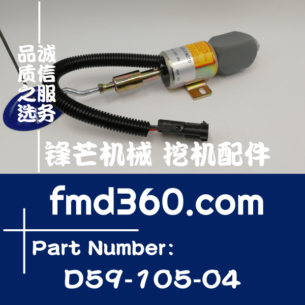 津市市进口挖机配件上柴D6114发动机熄火电磁阀D59-105-04