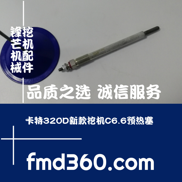 宜都市进口挖机配件E320D新款挖机C6.6预热塞卡特