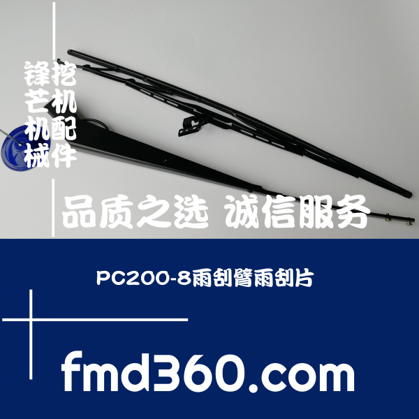 简阳市进口挖机配件PC200-8雨刮臂雨刮片广州锋芒机械