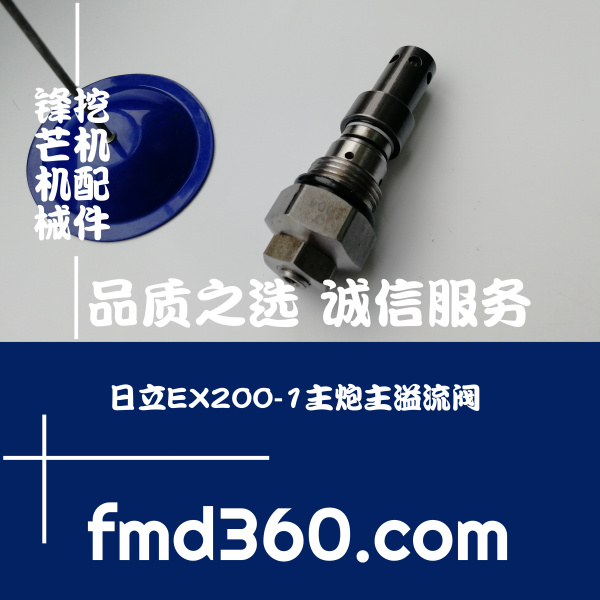 涟源市进口挖机液压配件日立EX200-1主炮主溢流阀锋芒机械