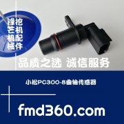 赤壁市进口挖机配件小松PC300-8曲轴传感器锋芒机械