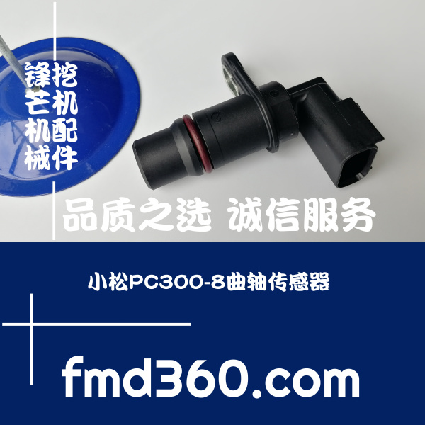 赤壁市进口挖机配件小松PC300-8曲轴传感器锋芒机械(图1)