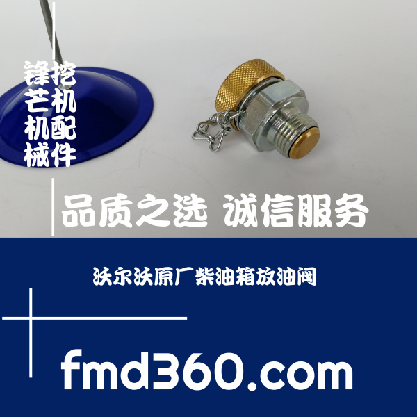 山东省挖机配件沃尔沃挖机原厂柴油箱燃油箱放油阀(图1)