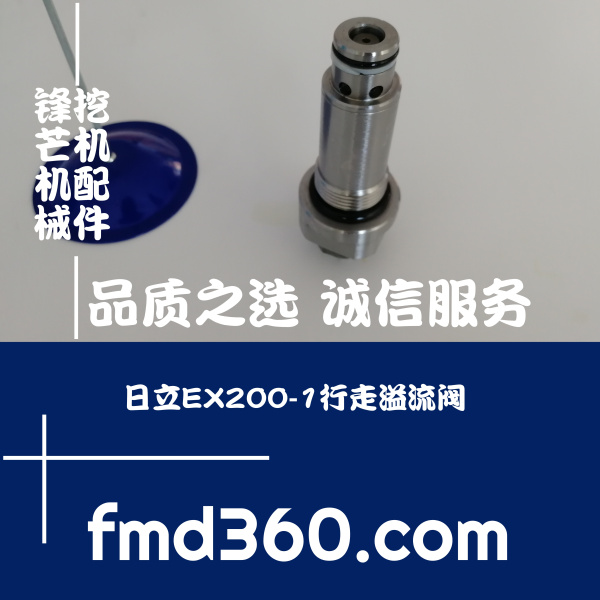 甘肃进口挖掘机炮阀日立EX200-1行走溢流阀锋芒机械