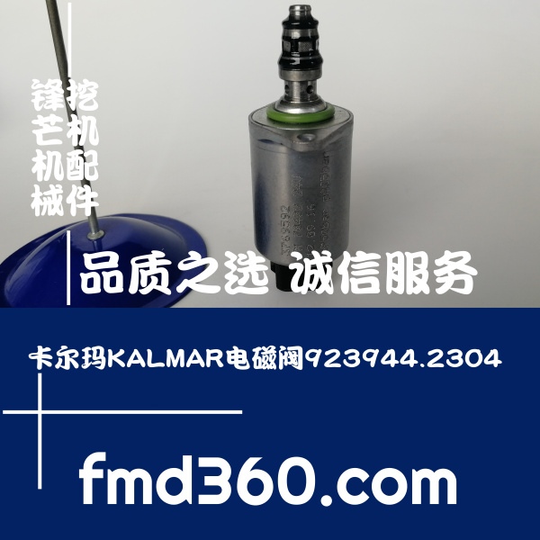 南宁进口挖机配件锋芒机械卡尔玛KALMAR电磁阀923944.2304