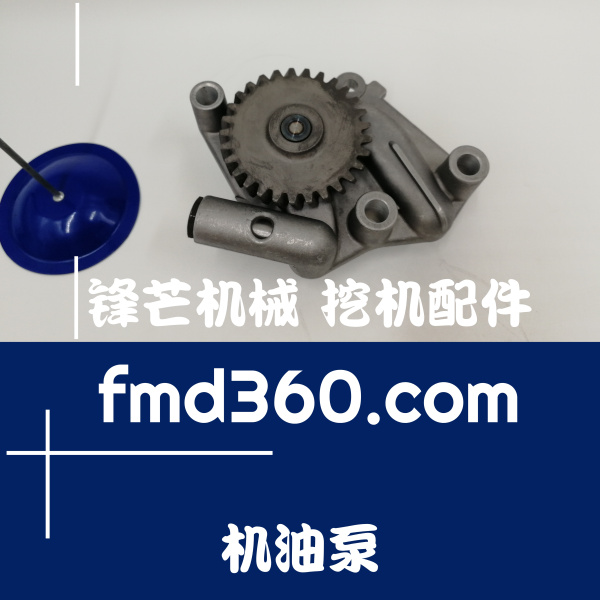 青海进口挖机配件锋芒机械洋马4TNV94机油泵(图1)