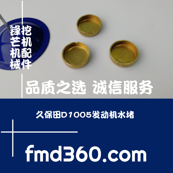 常州进口发动机配件久保田D1005发动机水堵锋芒机械(图1)