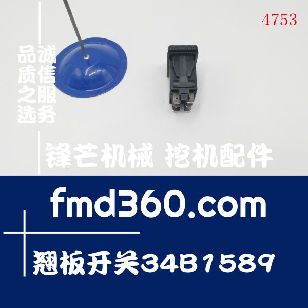 吉林专业进口装载机配件柳工装载机135011801翘板开关34B1589