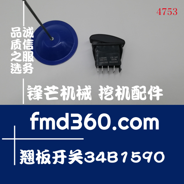 杭州进口挖机配件锋芒机械柳工装载机135011901翘板开关34B1590(图1)