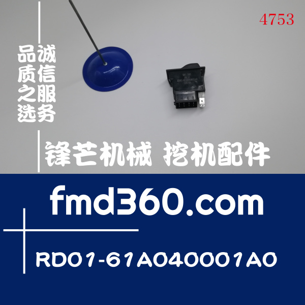 内蒙古进口装载机配件雷沃装载机翘板开关RD01-61A040001A0