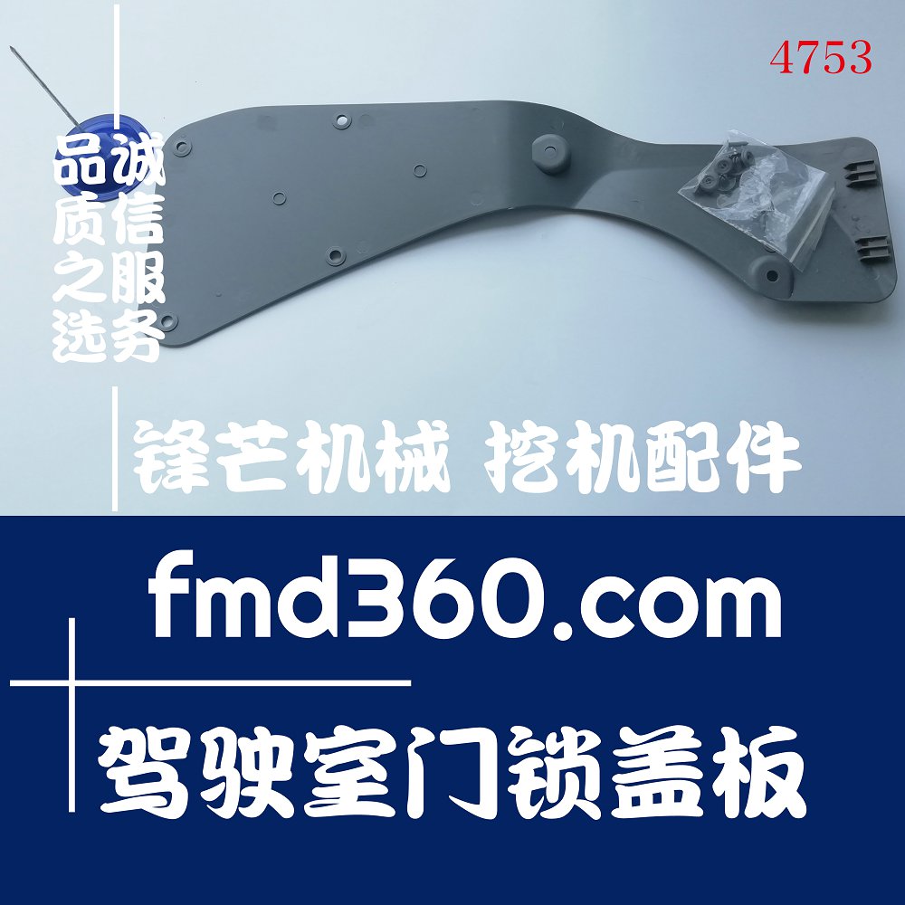福州精品挖机内饰件神钢SK230-6驾驶室门锁盖板锋芒机械(图1)