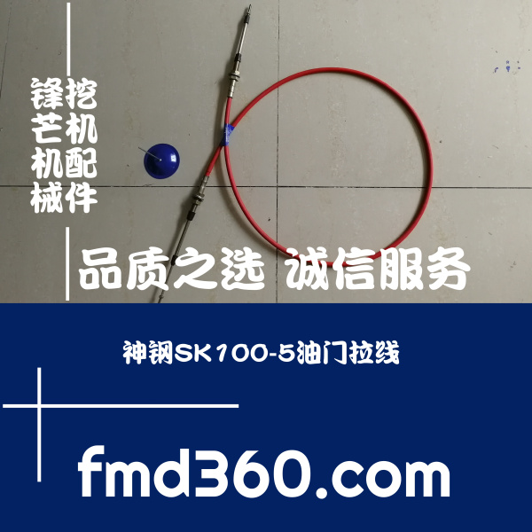 郑州高品质厂家直销挖掘机配件神钢SK100-5油门拉线锋芒机械(图1)