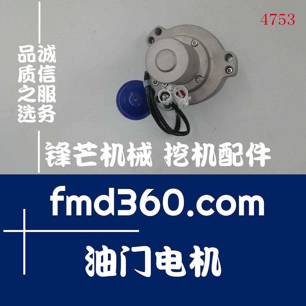 台湾高品质挖机油门电机神钢SK200-5油门马达锋芒机械(图1)